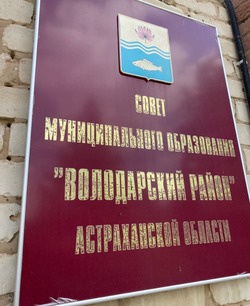 Депутатский корпус обсудил финансовое состояние Володарского района 