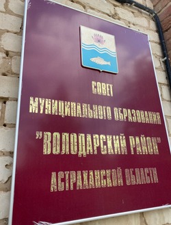 Совет депутатов принял проект изменений и дополнений в Устав Володарского района